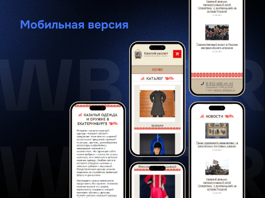 Мобильная адаптация сайта для проекта «Казачий рассвет»